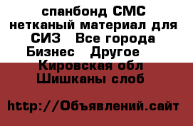 спанбонд СМС нетканый материал для СИЗ - Все города Бизнес » Другое   . Кировская обл.,Шишканы слоб.